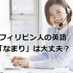 フィリピン人の英語 なまりは大丈夫