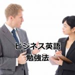 実践的なビジネス英語の勉強法
