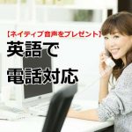 電話の英会話