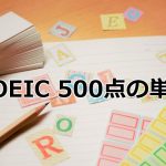 TOEIC 500点レベルの単語