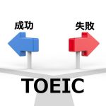 TOEIC成功と失敗