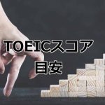 TOEICスコアの目安