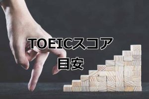 TOEICスコアの目安