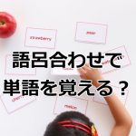 語呂合わせで単語を覚える