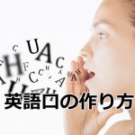 英語口の作り方