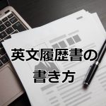 英文履歴書の書き方
