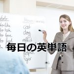 毎日の英単語