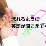 流れるように英語が聞こえてくる