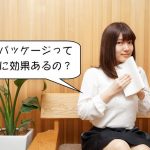 音読パッケージって効果あるの？と疑問に思う女性