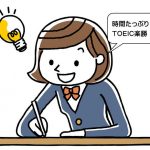 TOEICの時間配分をしなくても楽勝