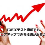 TOEICテスト 直前の技術
