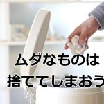 無駄なものは捨ててしまう
