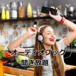 オーディオブックを聞く女性