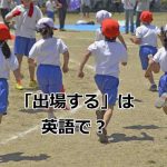 「出場する」は英語で？運動会で徒競走に出場する子供達