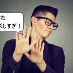 要求しすぎの男性
