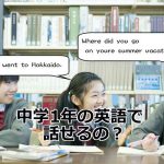 中学1年の英語で話せるの？
