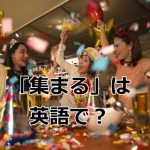パーティーに集まる女性達