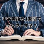 中学英語を1日でマスター