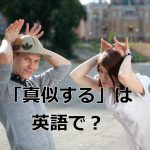 ウサギの真似をする外国人