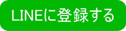 LINE登録ボタン