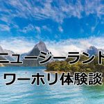 ニュージーランドのワーホリ体験談