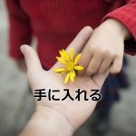 花を受け取る手