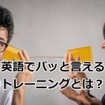 英語でパッと言うトレーニング
