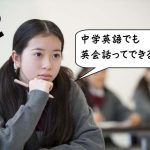 中学英語でも英会話ができるか悩む女子中学生