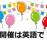 開催は英語で