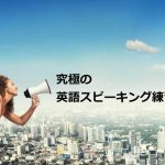 究極の英語スピーキング