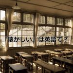 木造の教室
