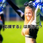 チアリーダー
