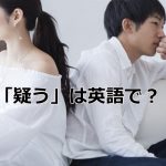 疑いあうカップル