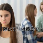 仲間はずれの女性