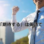 何かを期待している会社員