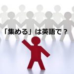 人を集める紙の人