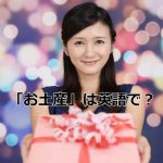 プレゼントを渡す女性