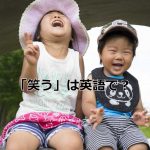 笑う子供達