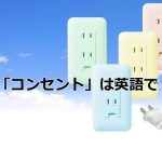 コンセントとプラグ