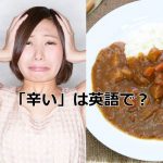 カレーと辛そうな顔の女