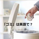 ゴミ箱に紙くずを捨てる手