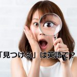 「見つける」の英語表現を学ぼう！驚いた表情の女性が虫眼鏡で片目を拡大しているユニークなイメージ。「find」「discover」「spot」などの使い分けを解説。