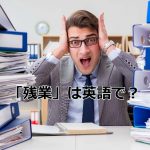 残業に驚く外国人