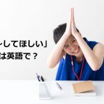 「～してほしい」と頼む女性