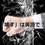 ガラスを破壊する拳
