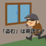 泥棒