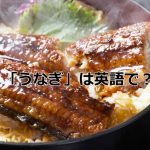 うな丼