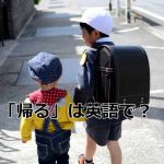 家に帰る小学生