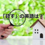 家と虫眼鏡