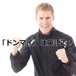やる気に溢れる男性